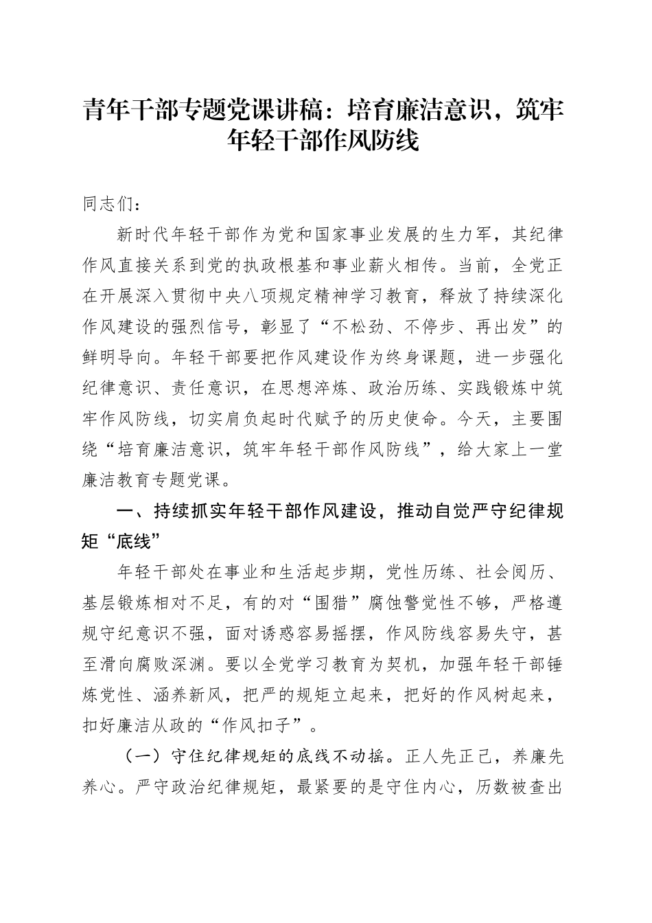 青年干部专题党课讲稿：培育廉洁意识，筑牢年轻干部作风防线_第1页