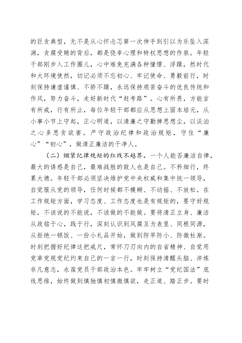 青年干部专题党课讲稿：培育廉洁意识，筑牢年轻干部作风防线_第2页