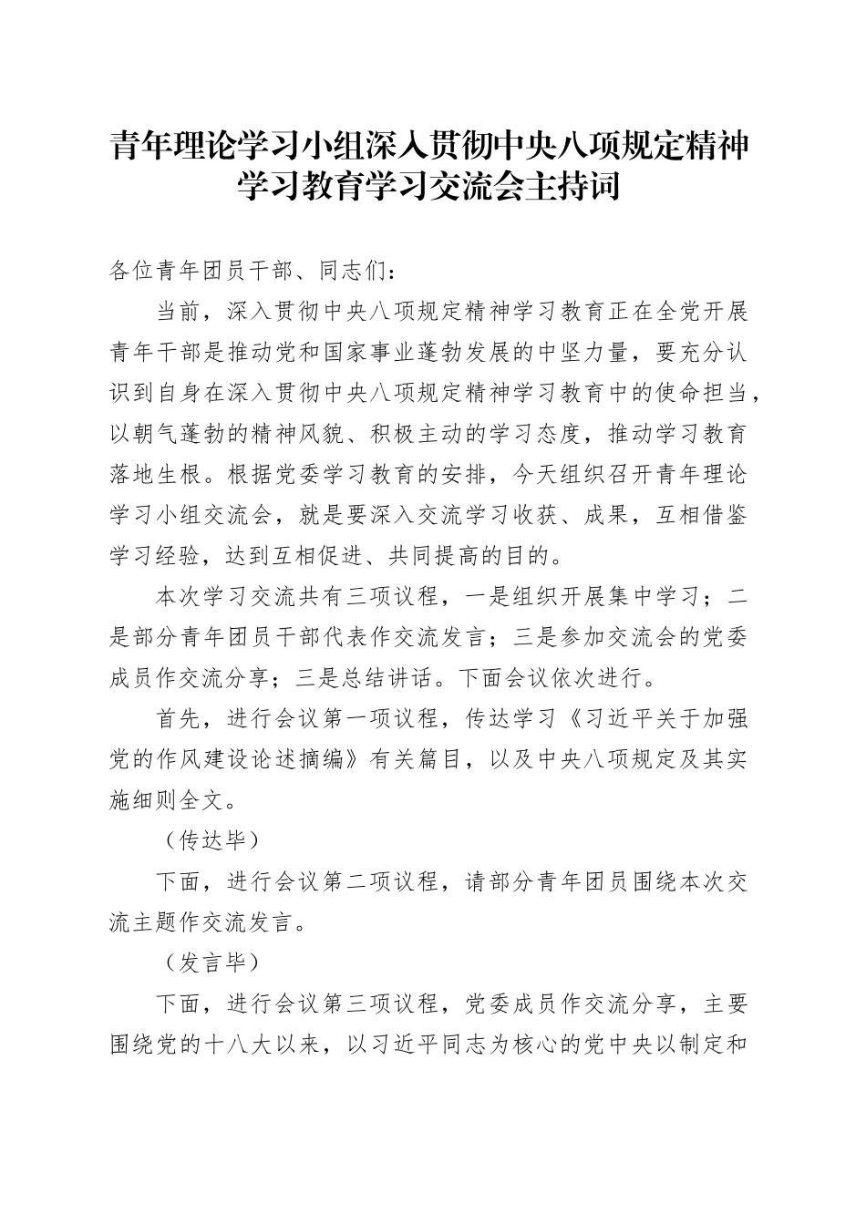 青年理论学习小组深入贯彻中央八项规定精神学习教育学习交流会主持词_第1页