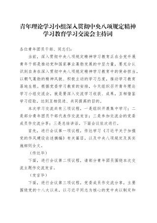 青年理论学习小组深入贯彻中央八项规定精神学习教育学习交流会主持词