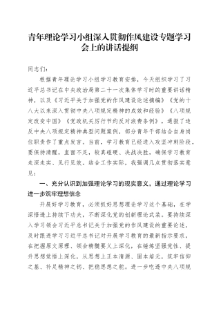 青年理论学习小组深入贯彻作风建设专题学习会上的讲话提纲