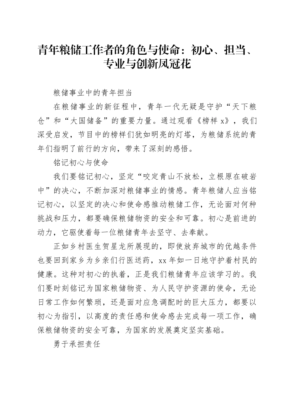 青年粮储工作者的角色与使命：初心、担当、专业与创新凤冠花_第1页