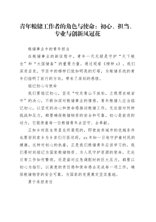 青年粮储工作者的角色与使命：初心、担当、专业与创新凤冠花