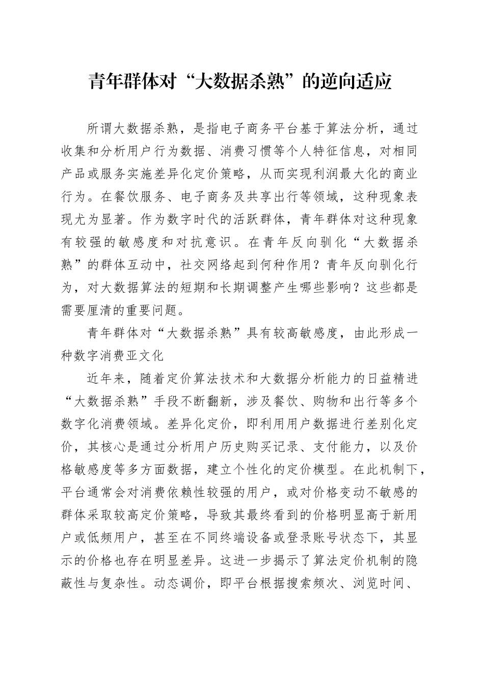 青年群体对“大数据杀熟”的逆向适应_第1页