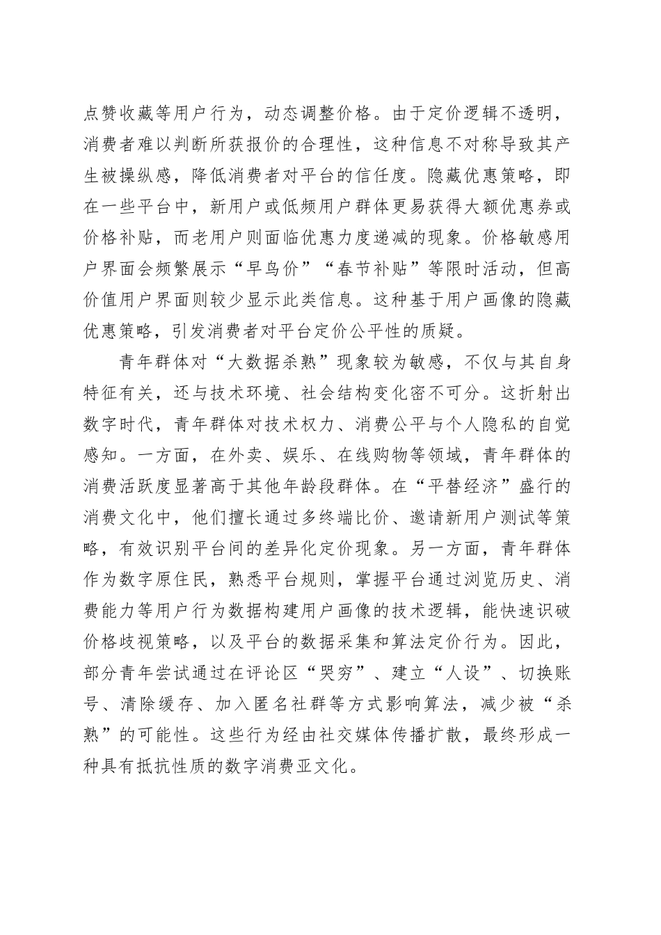 青年群体对“大数据杀熟”的逆向适应_第2页