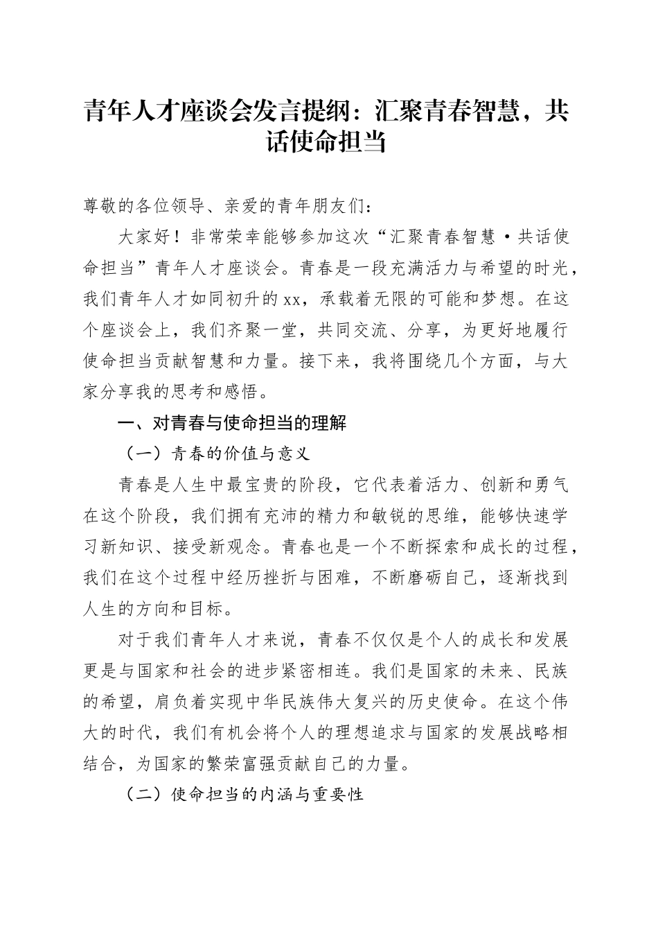 青年人才座谈会发言提纲：汇聚青春智慧，共话使命担当_第1页