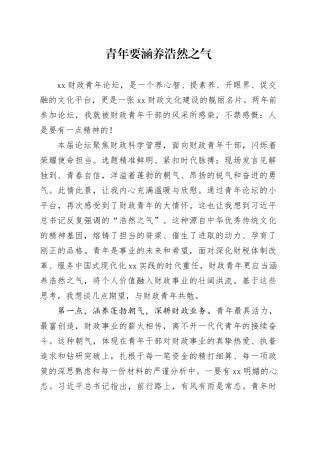 青年要涵养浩然之气