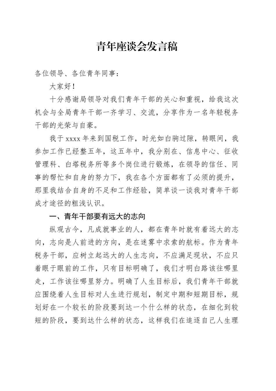 青年座谈会发言稿_第1页