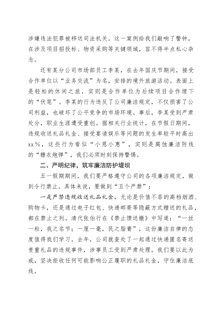清风拂五一廉韵守初心  ——公司五一劳动节假期廉洁提醒讲话_第2页