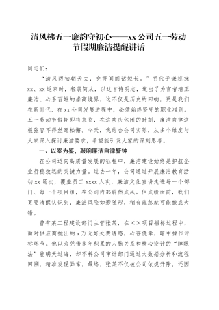 清风拂五一廉韵守初心  ——公司五一劳动节假期廉洁提醒讲话