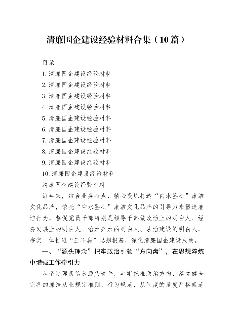 清廉国企建设经验材料合集（10篇）_第1页