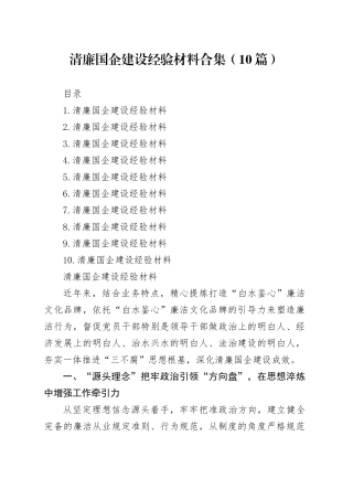 清廉国企建设经验材料合集（10篇）