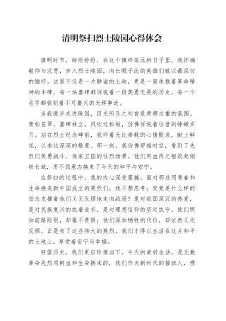 清明祭扫烈士陵园心得体会