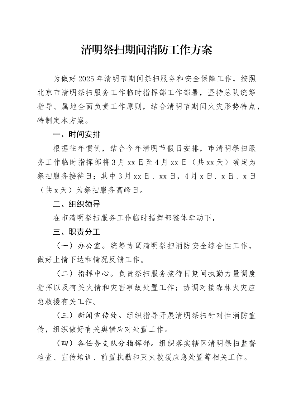 清明祭扫期间消防工作方案_第1页