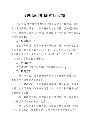 清明祭扫期间消防工作方案