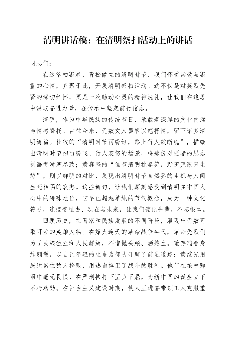 清明讲话稿：在清明祭扫活动上的讲话_第1页