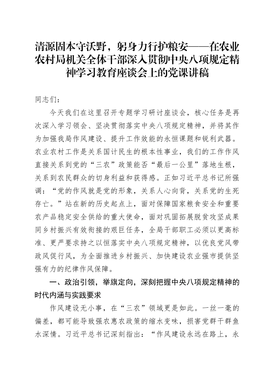 清源固本守沃野，躬身力行护粮安——在农业农村局机关全体干部深入贯彻中央八项规定精神学习教育座谈会上的党课讲稿_第1页