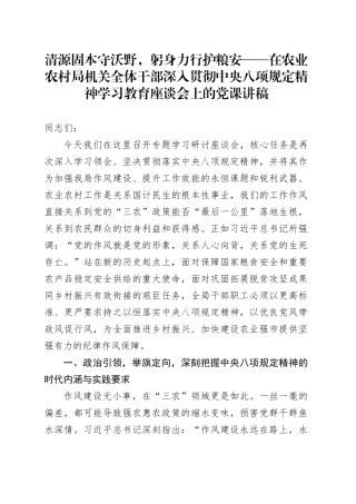清源固本守沃野，躬身力行护粮安——在农业农村局机关全体干部深入贯彻中央八项规定精神学习教育座谈会上的党课讲稿