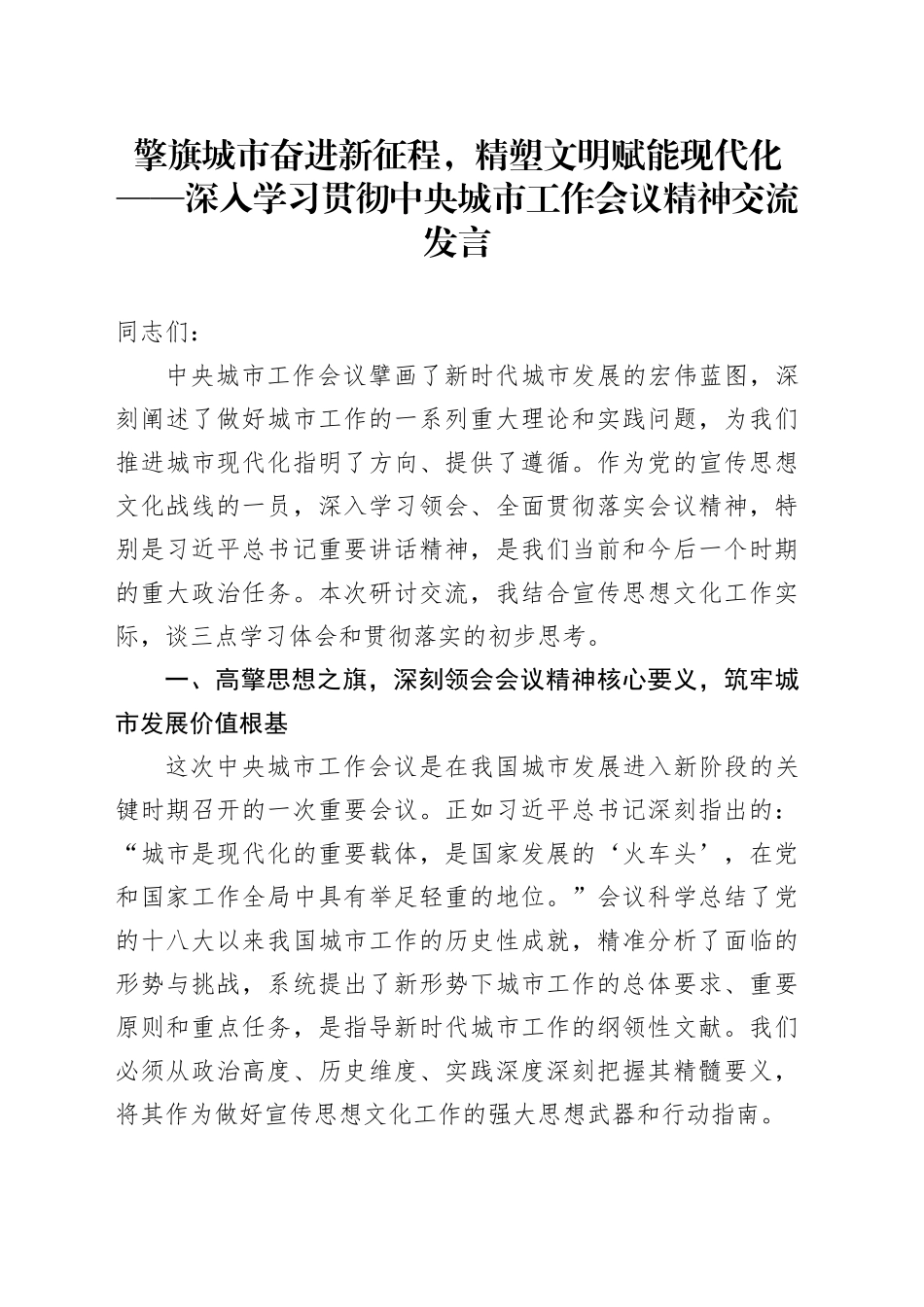 擎旗城市奋进新征程，精塑文明赋能现代化——深入学习贯彻中央城市工作会议精神交流发言_第1页