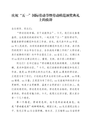 庆祝“五一”国际劳动节暨劳动模范颁奖典礼上的致辞