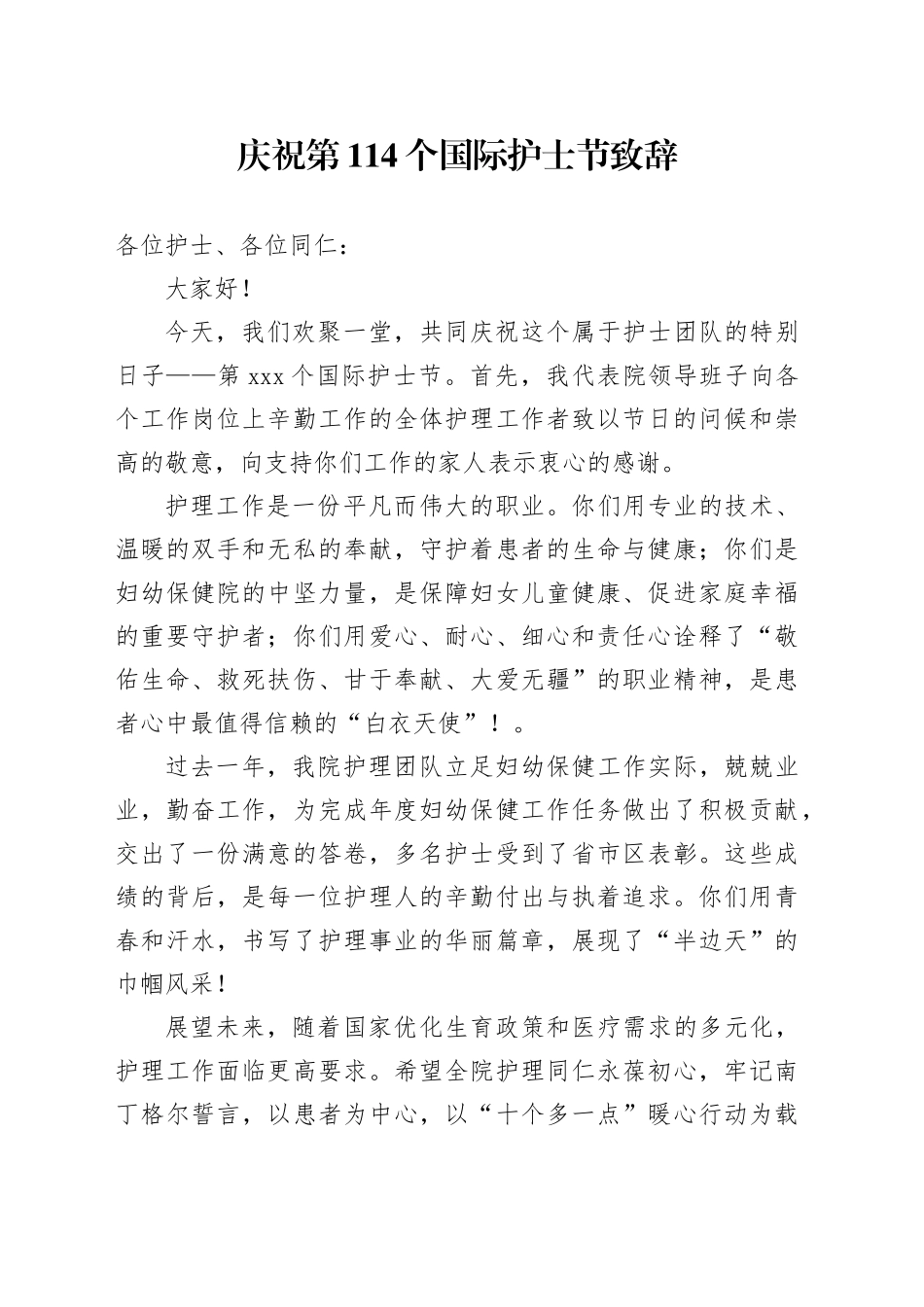 庆祝第114个国际护士节致辞_第1页