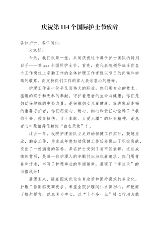 庆祝第114个国际护士节致辞
