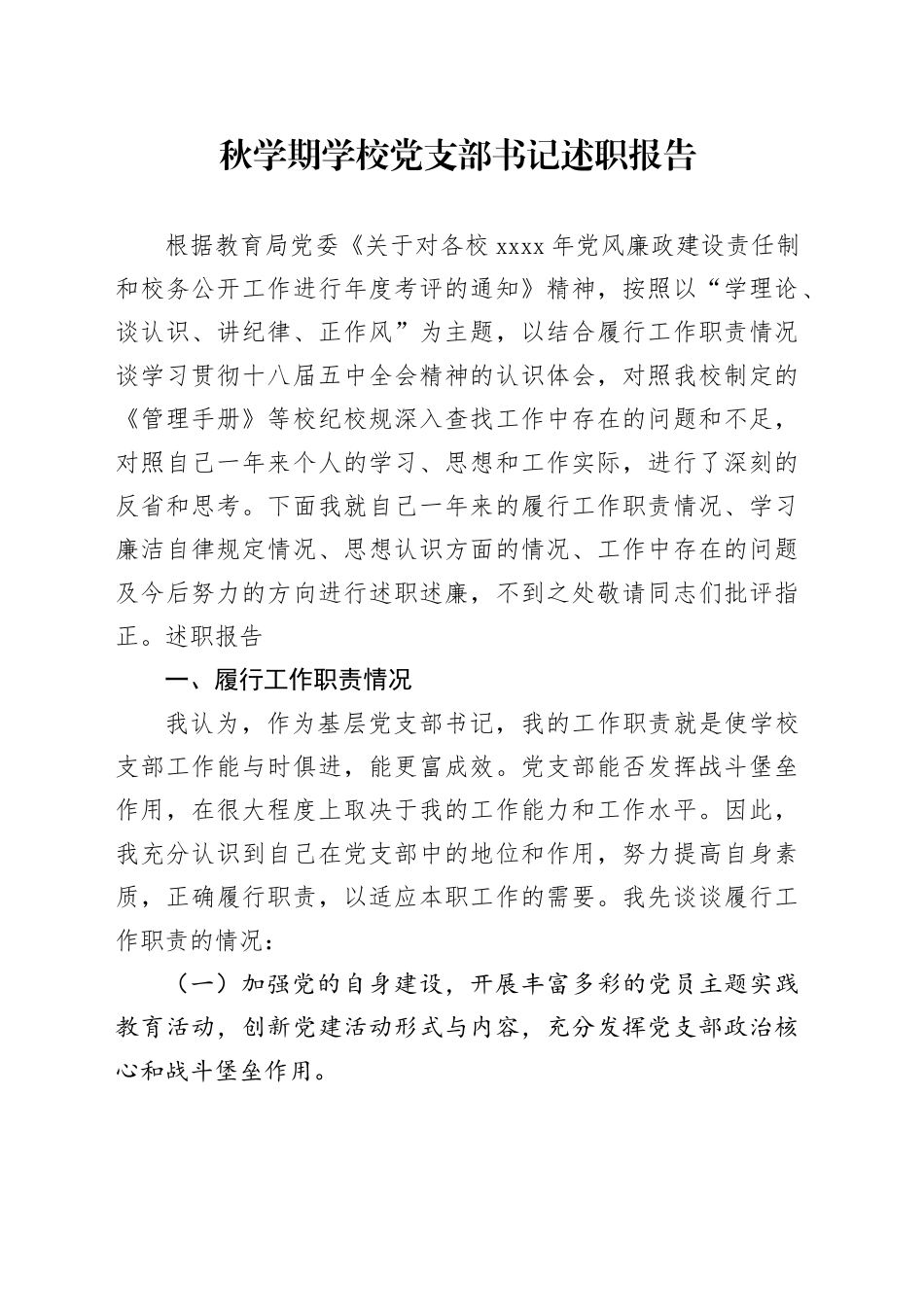秋学期学校党支部书记述职报告_第1页