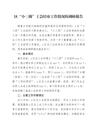 区“小三级”工会经审工作情况的调研报告