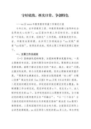 区20XX年教育教学质量工作情况汇报
