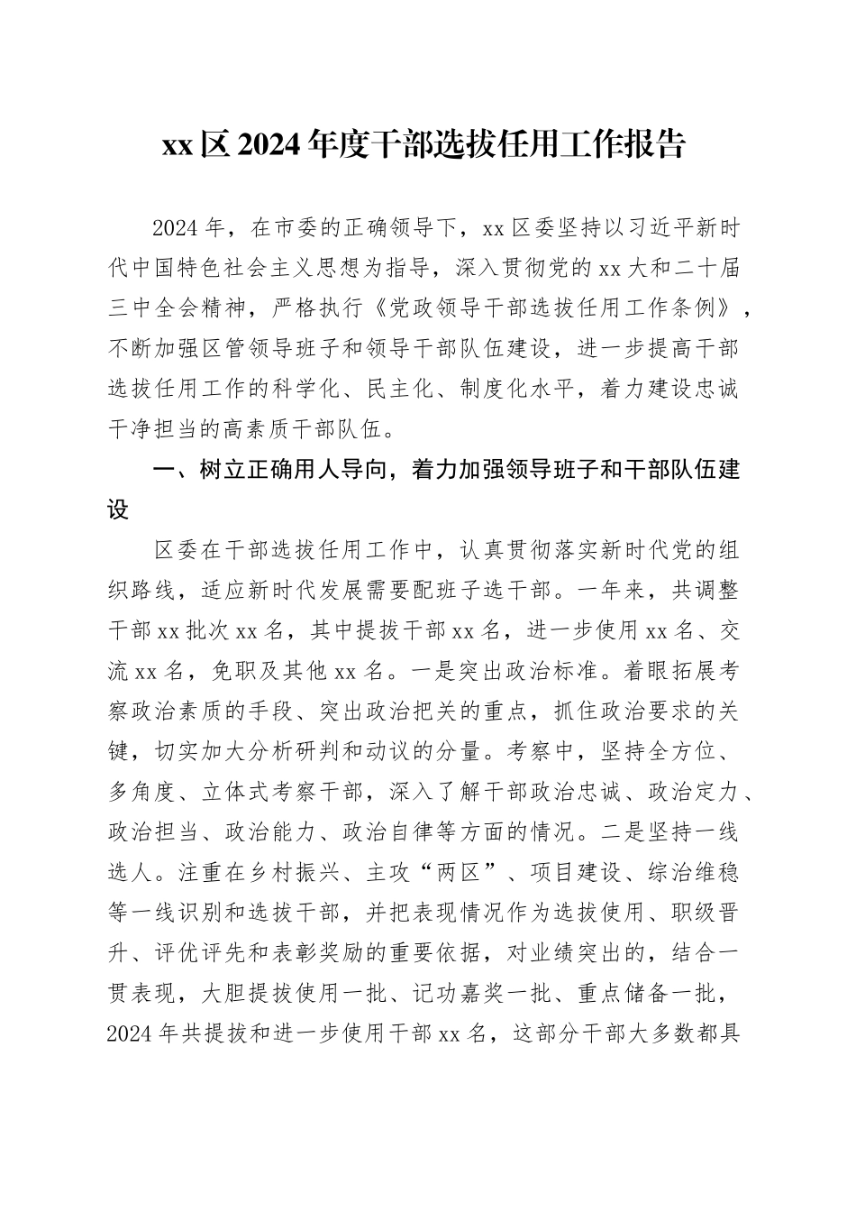区2024年度干部选拔任用工作报告_第1页
