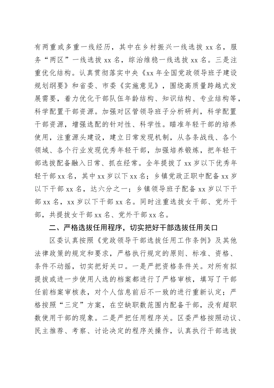 区2024年度干部选拔任用工作报告_第2页