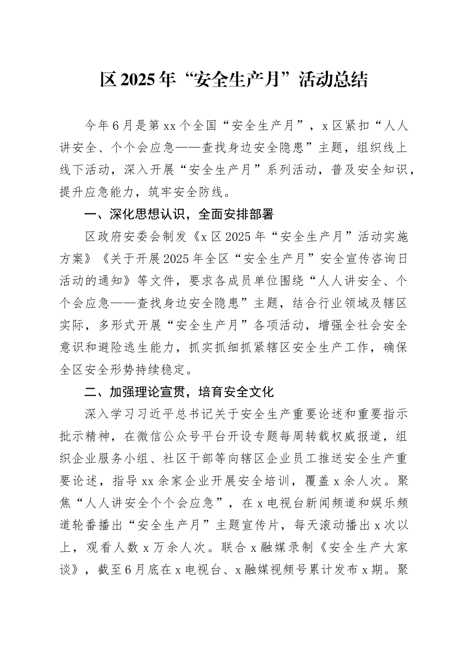 区2025年“安全生产月”活动总结_第1页