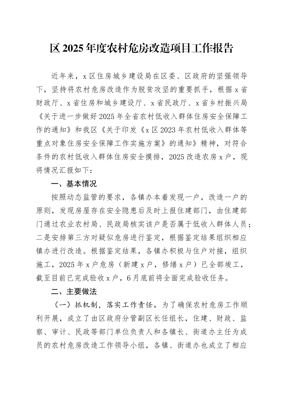 区2025年度农村危房改造项目工作报告_第1页
