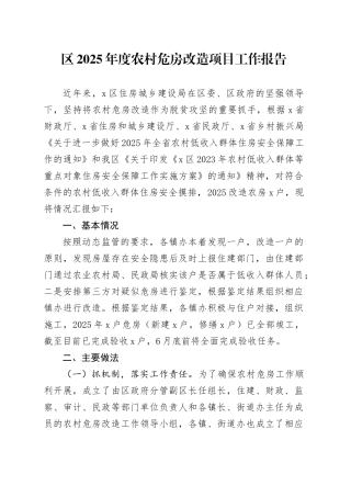 区2025年度农村危房改造项目工作报告