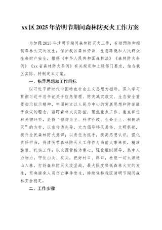 区2025年清明节期间森林防灭火工作方案