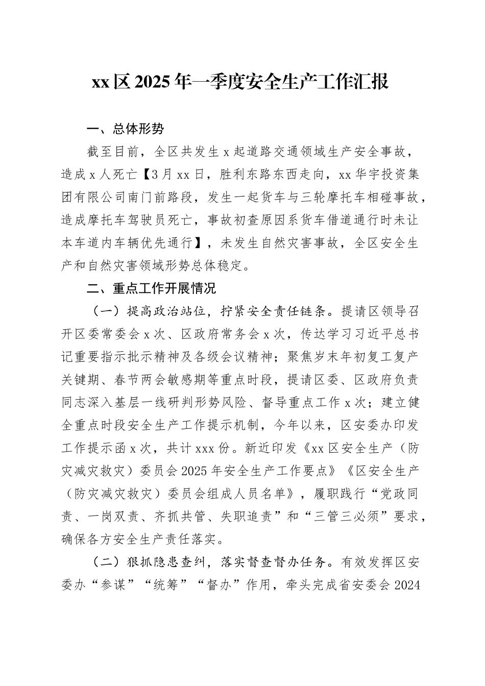 区2025年一季度安全生产工作汇报_第1页