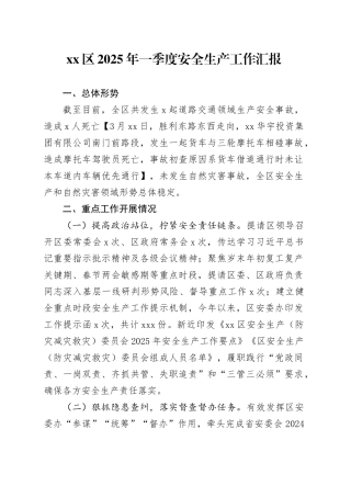 区2025年一季度安全生产工作汇报