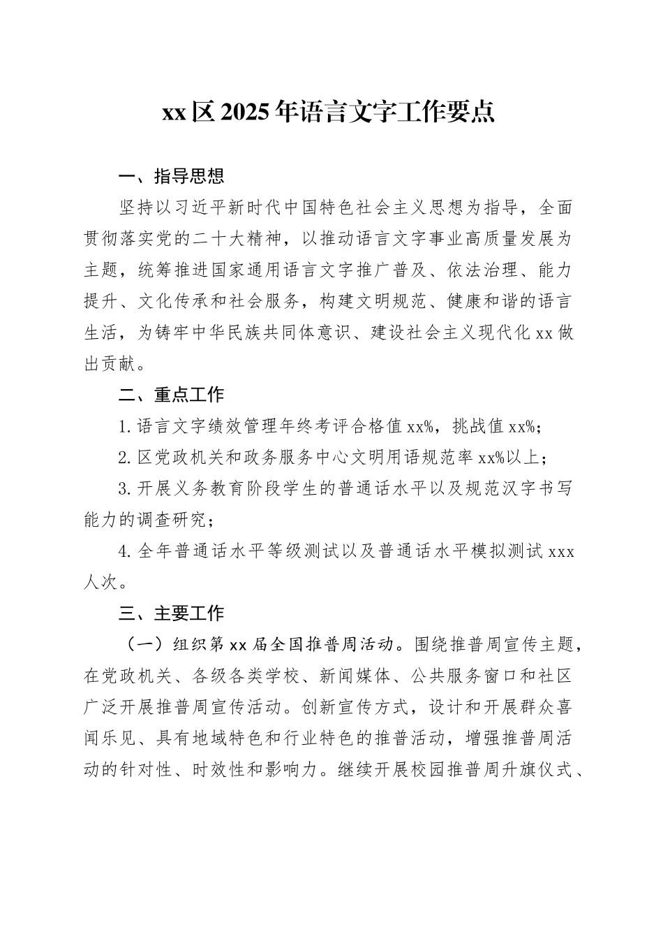 区2025年语言文字工作要点_第1页