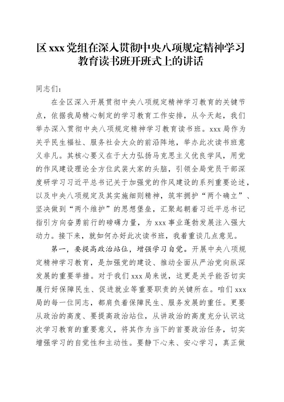 区XX党组在深入贯彻中央八项规定精神学习教育读书班开班式上的讲话_第1页
