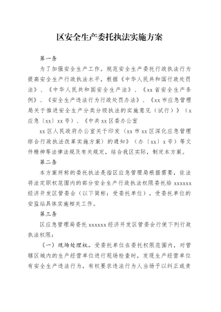 区安全生产委托执法实施方案