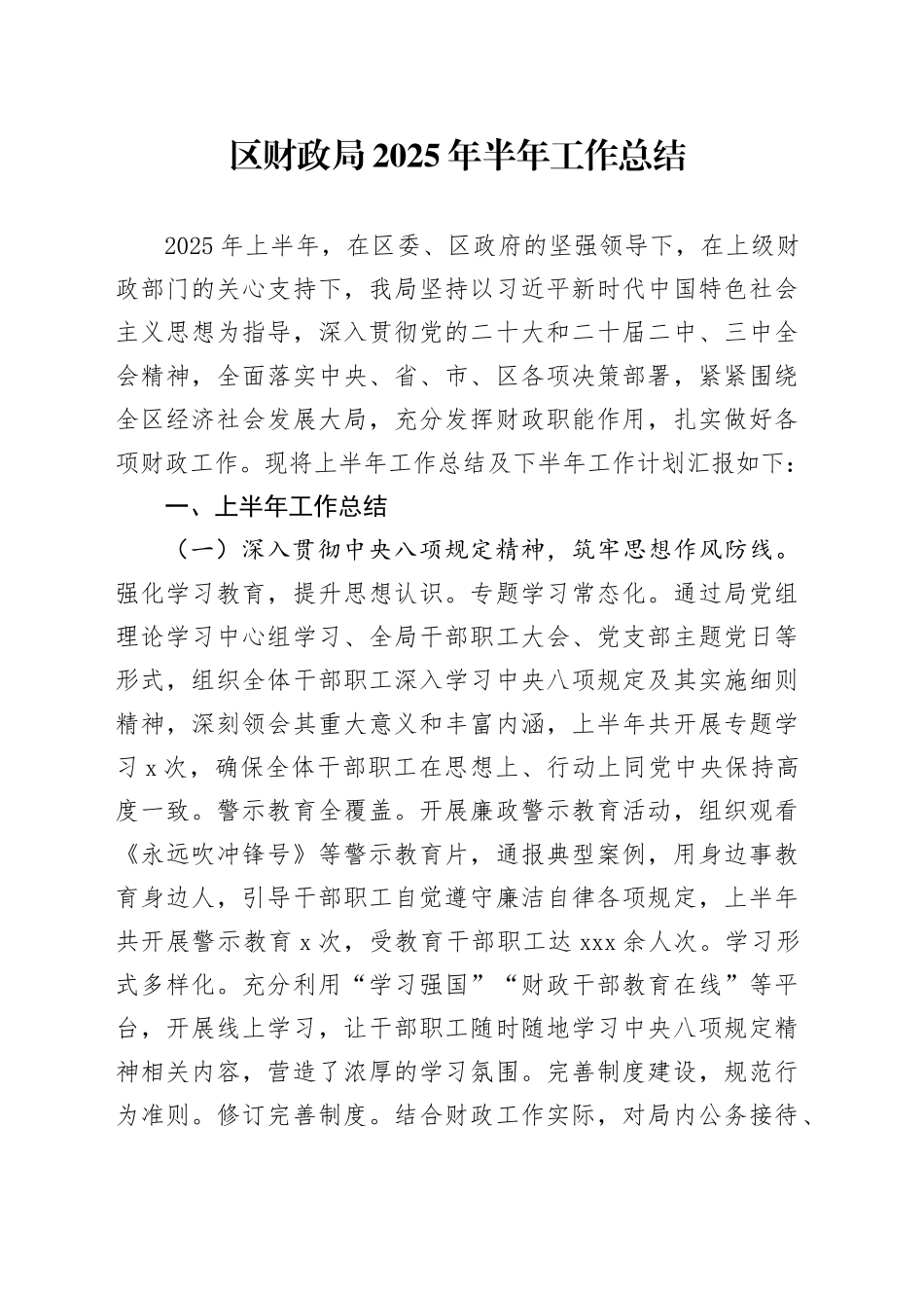 区财政局2025年半年工作总结_第1页