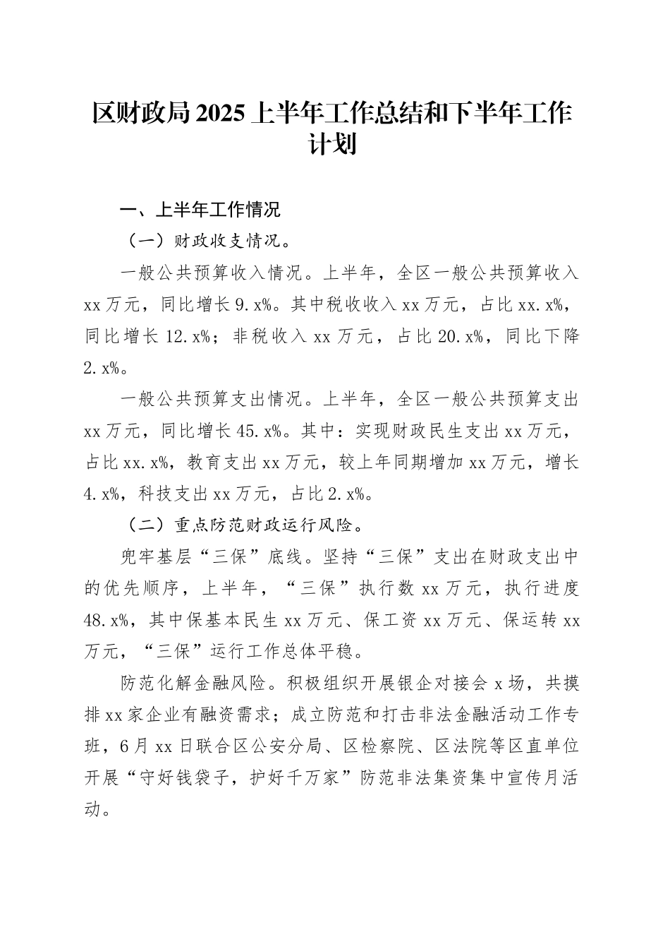 区财政局2025上半年工作总结和下半年工作计划_第1页