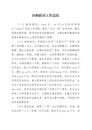 区财政局工作总结