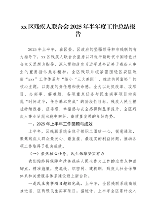 区残疾人联合会2025年半年度工作总结报告