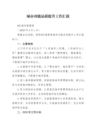 区城管局城市功能品质提升工作汇报（20250402）