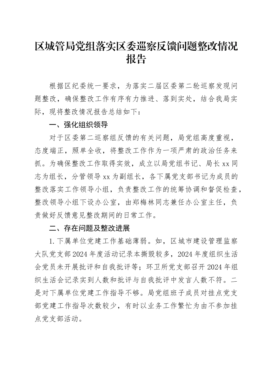 区城管局党组落实区委巡察反馈问题整改情况报告_第1页