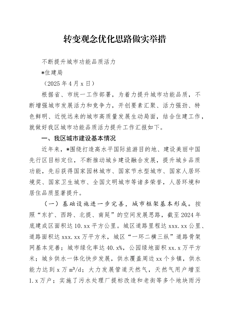 区城市功能品质活力提升工作汇报（20250402）_第1页