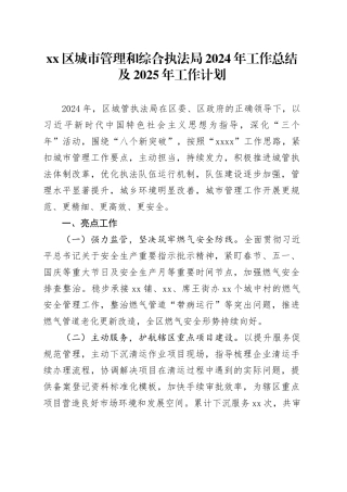 区城市管理和综合执法局2024年工作总结及2025年工作计划