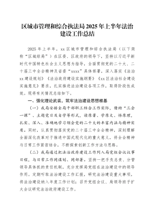 区城市管理和综合执法局2025年上半年法治建设工作总结