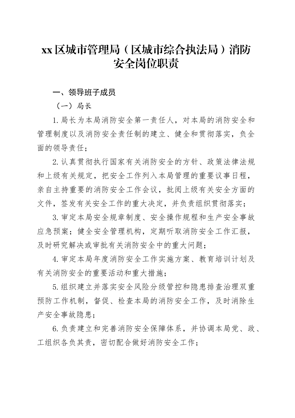区城市管理局（区城市综合执法局）消防安全岗位职责_第1页